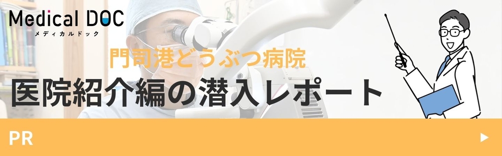 	
門司港どうぶつ病院